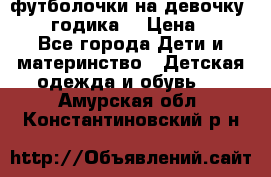 футболочки на девочку 1-2,5 годика. › Цена ­ 60 - Все города Дети и материнство » Детская одежда и обувь   . Амурская обл.,Константиновский р-н